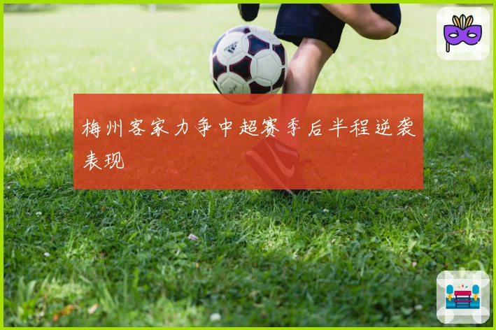 梅州客家力争中超赛季后半程逆袭表现