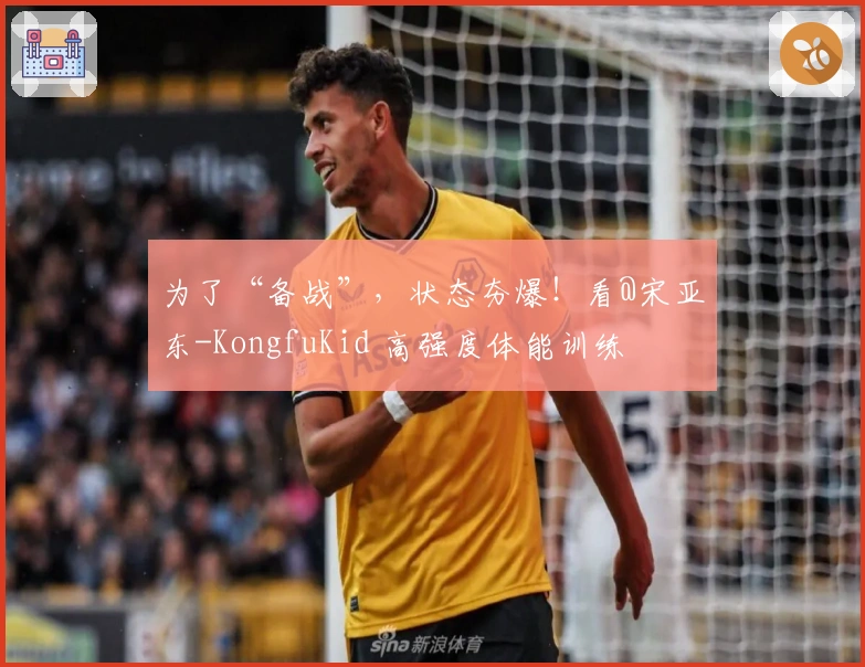 为了“备战”，状态夯爆！看@宋亚东-KongfuKid 高强度体能训练