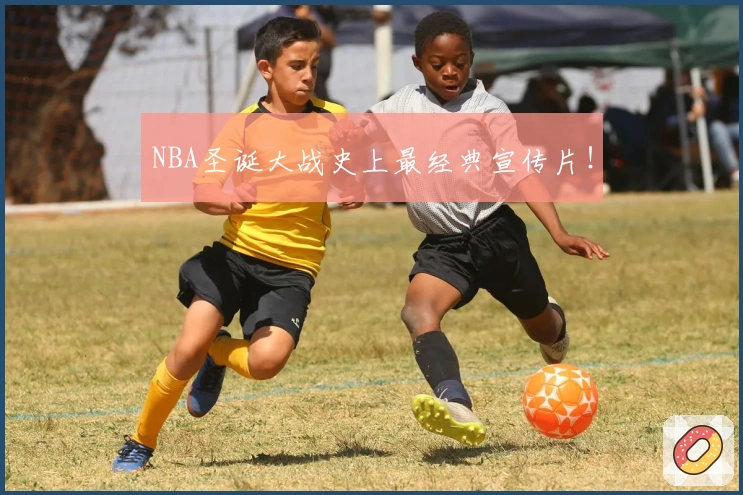 NBA圣诞大战史上最经典宣传片！