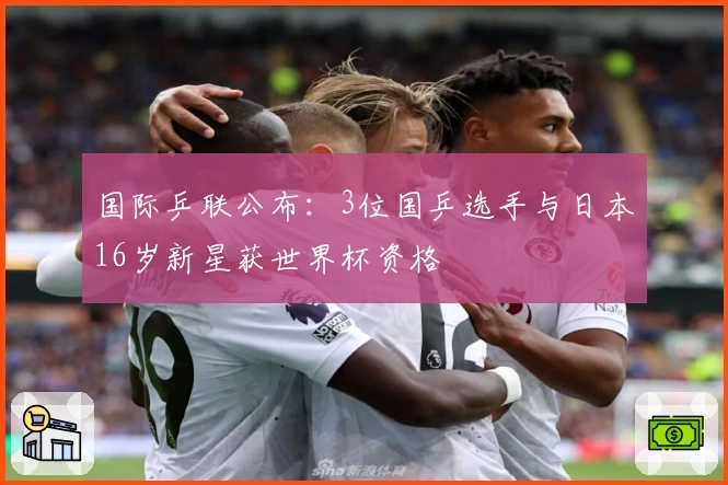 国际乒联公布：3位国乒选手与日本16岁新星获世界杯资格