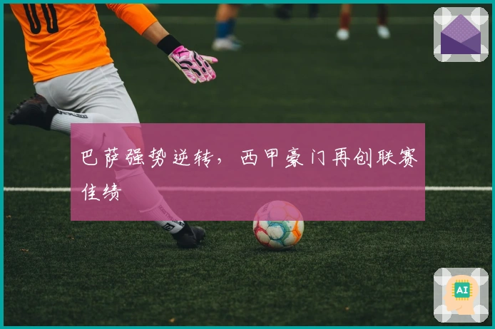 巴萨强势逆转，西甲豪门再创联赛佳绩