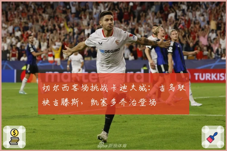 切尔西客场挑战卡迪夫城：吉乌联袂吉滕斯，凯塞多乔治登场
