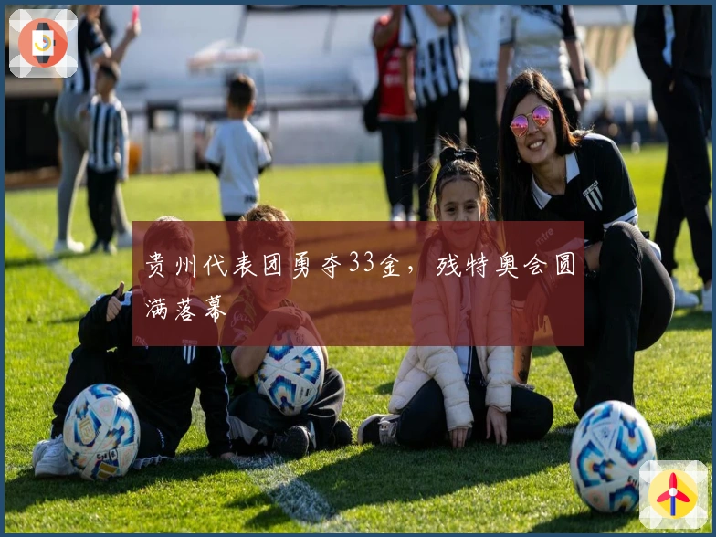 贵州代表团勇夺33金，残特奥会圆满落幕