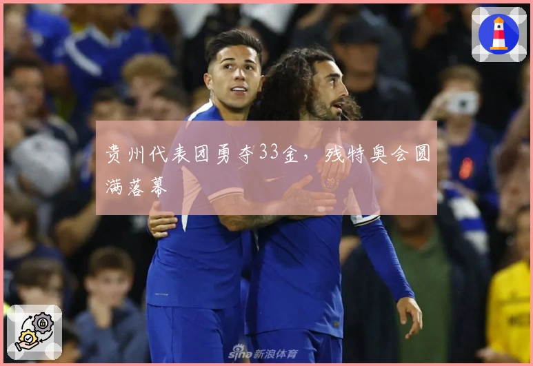 贵州代表团勇夺33金，残特奥会圆满落幕