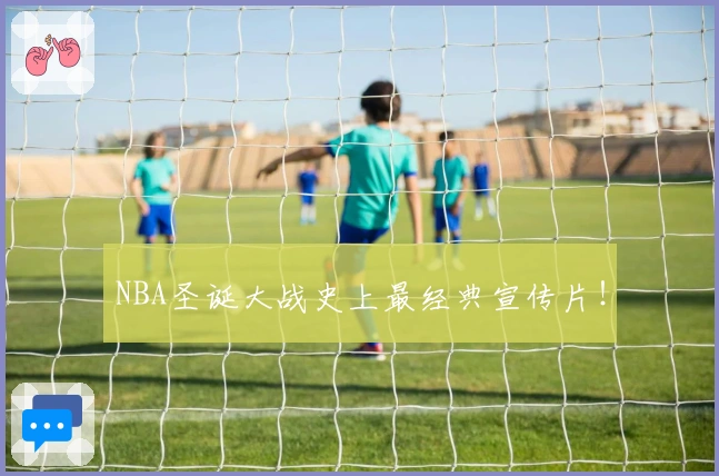NBA圣诞大战史上最经典宣传片！