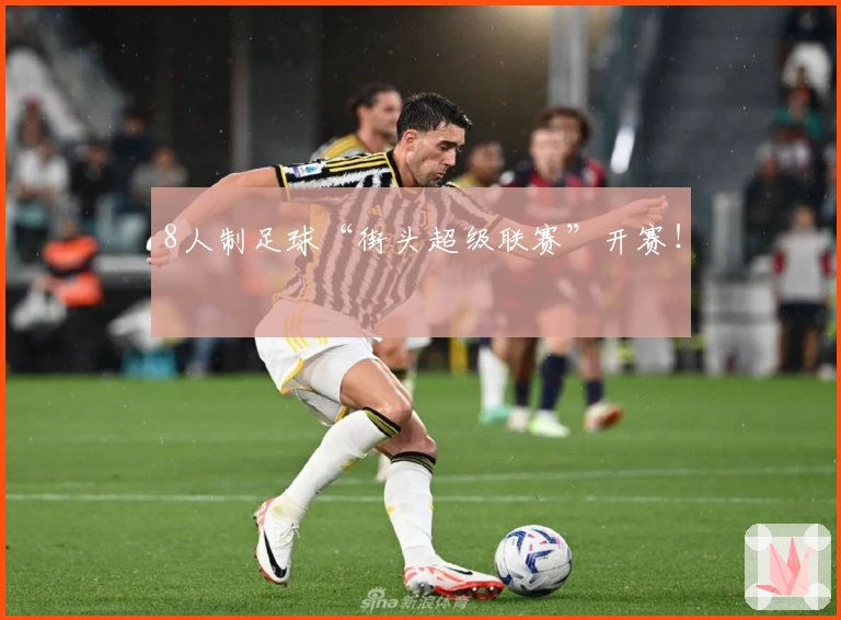 8人制足球“街头超级联赛”开赛！