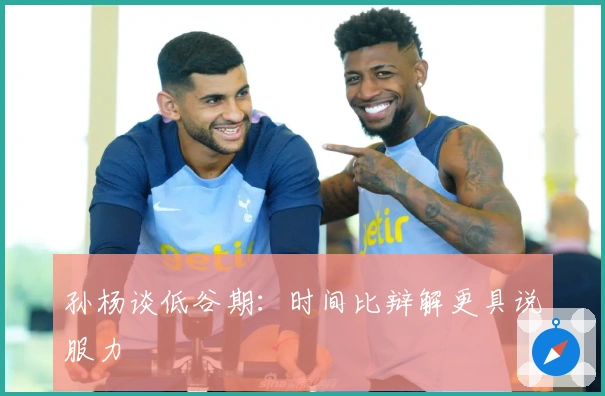 孙杨谈低谷期：时间比辩解更具说服力