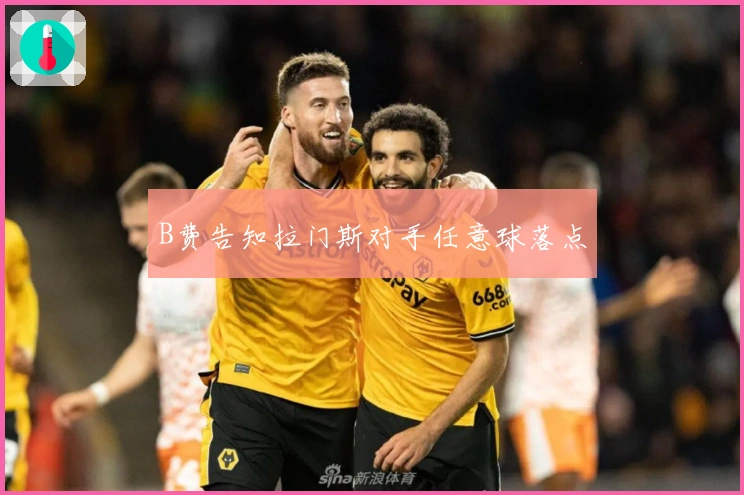 B费告知拉门斯对手任意球落点