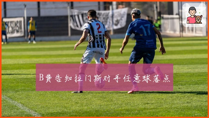 B费告知拉门斯对手任意球落点